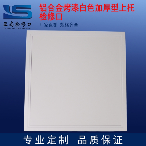 鋁合金烤漆白色加厚型上托檢修口