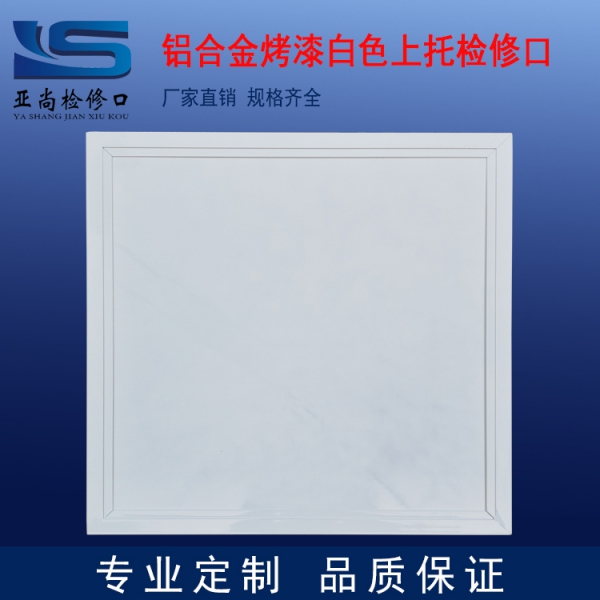 鋁合金烤漆白色上托檢修口