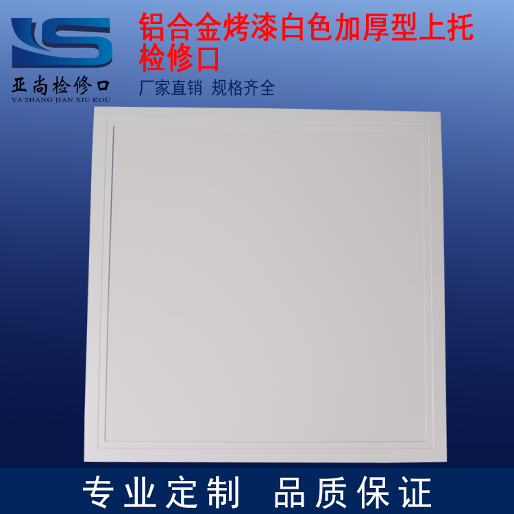 鋁合金烤漆白色加厚型上托檢修口