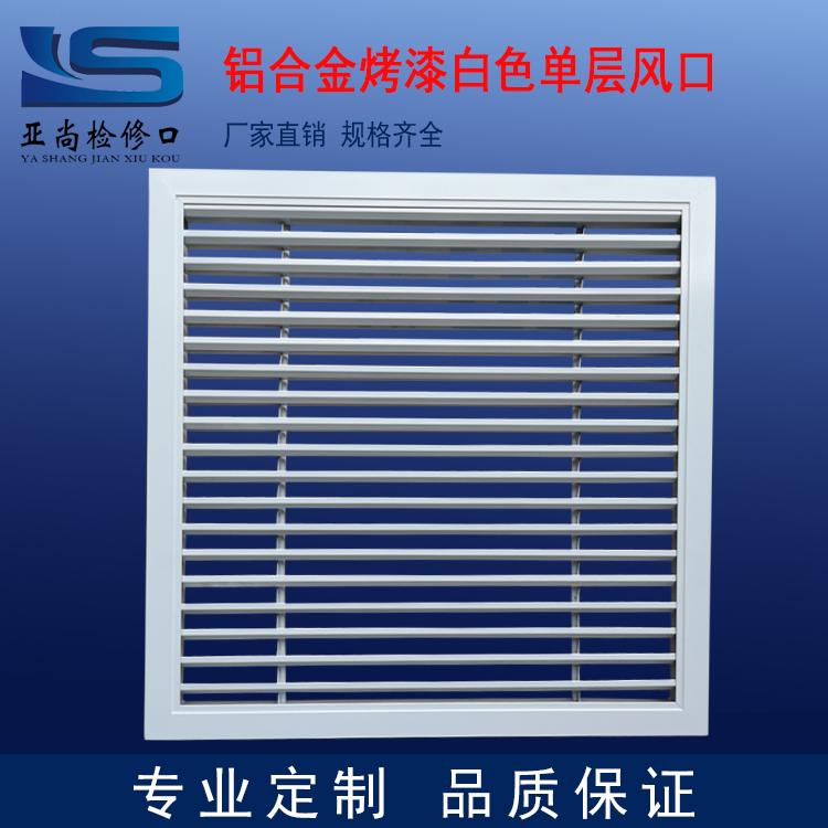 鋁合金烤漆白色單層風口